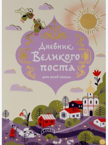 Дневник Великого поста для всей семьи