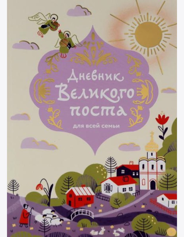 Дневник Великого поста для всей семьи