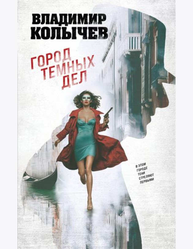 Город темных дел