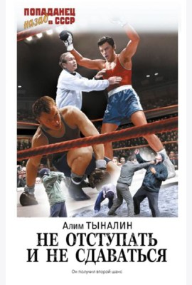 Не отступать и не сдаваться