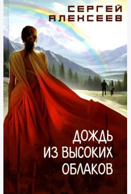 Дождь из высоких облаков: роман