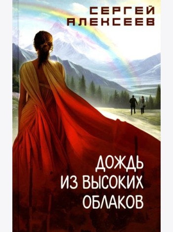 Дождь из высоких облаков: роман
