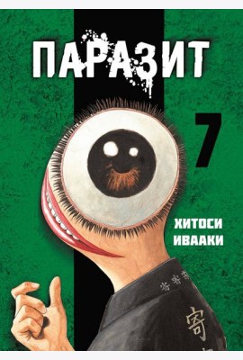 Паразит. Том 7