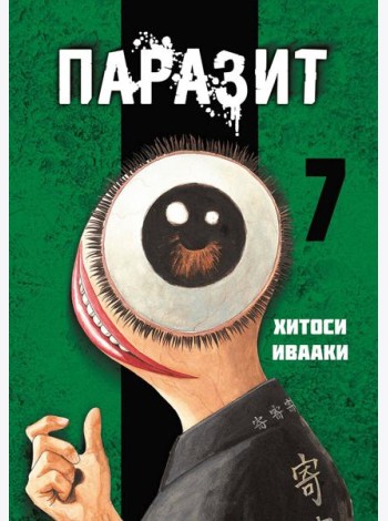 Паразит. Том 7