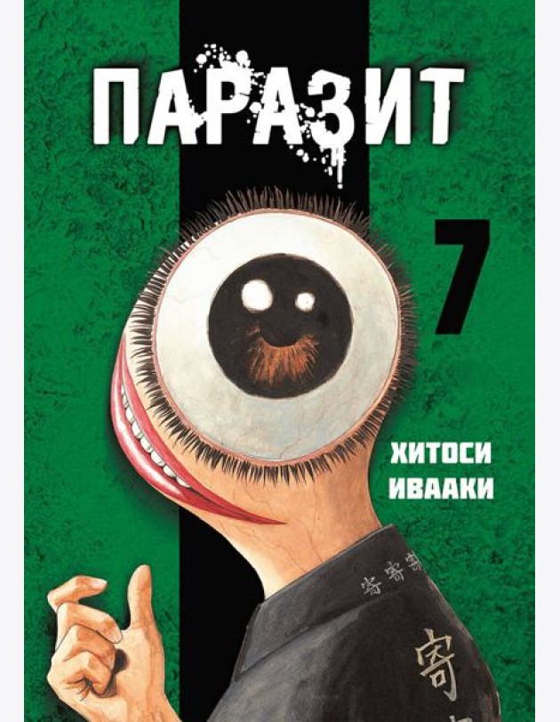 Паразит. Том 7