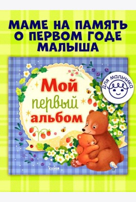 Альбом малыша. Мой первый альбом (для мальчика)/Нет а.