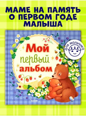 Альбом малыша. Мой первый альбом (для мальчика)/Нет а.