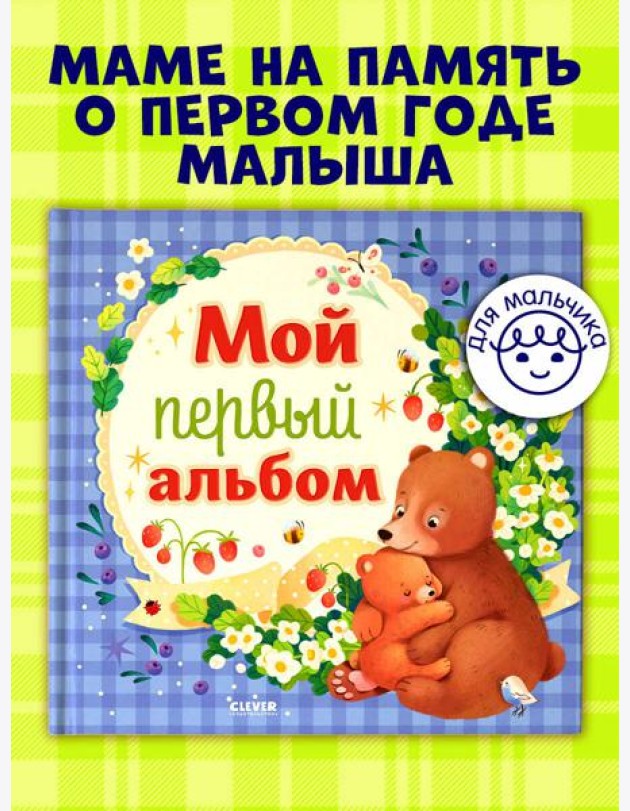 Альбом малыша. Мой первый альбом (для мальчика)/Нет а.