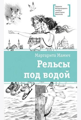 Рельсы под водой: повесть