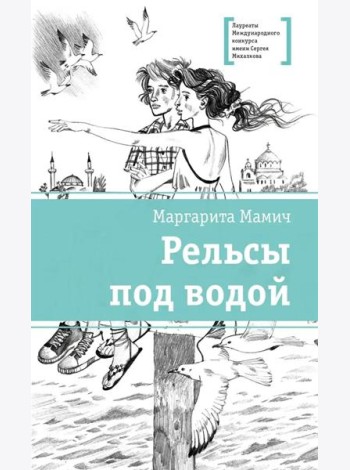 Рельсы под водой: повесть