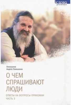 О чем спрашивают люди. Ответы на вопросы прихожан. Часть 3