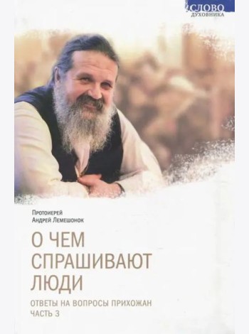 О чем спрашивают люди. Ответы на вопросы прихожан. Часть 3