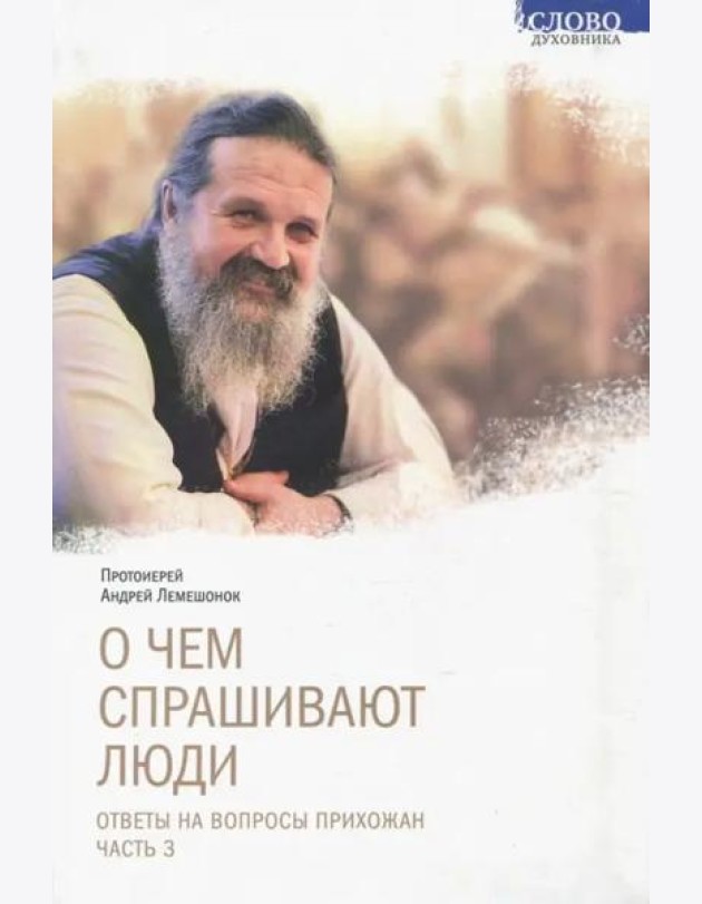О чем спрашивают люди. Ответы на вопросы прихожан. Часть 3