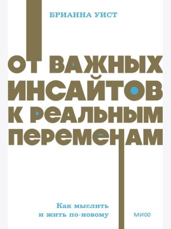 От важных инсайтов к реальным переменам. Как мыслить и жить по-новому. NEON Pocketbooks