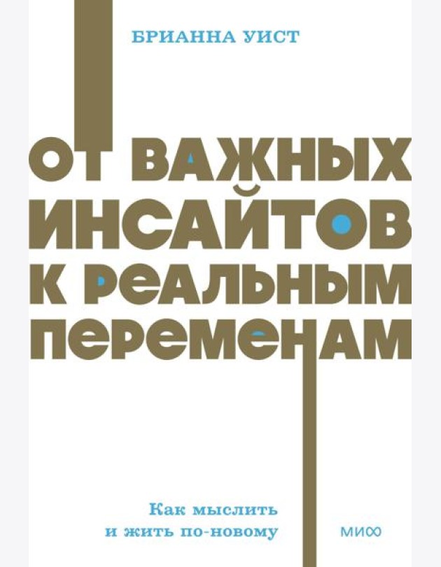 От важных инсайтов к реальным переменам. Как мыслить и жить по-новому. NEON Pocketbooks
