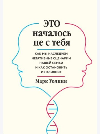 Комплект из 2-х книг: Это началось не с тебя + Осколки детских травм (ИК)