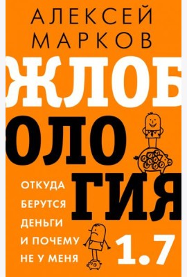 Жлобология 1.7. Откуда берутся деньги и почему не у меня