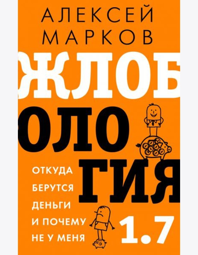 Жлобология 1.7. Откуда берутся деньги и почему не у меня