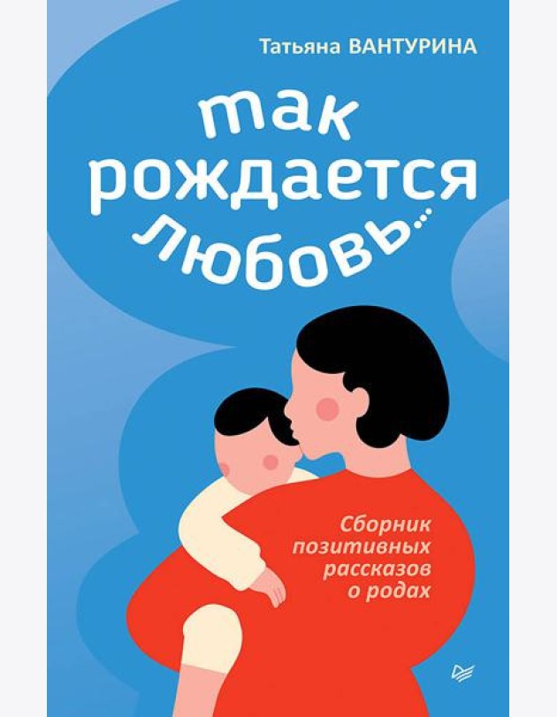 Так рождается любовь... Сборник позитивных рассказов о родах