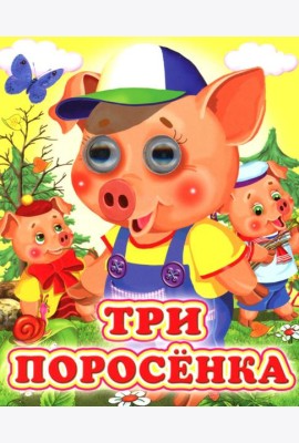 Три поросенка