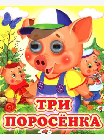 Три поросенка
