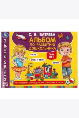 Альбом по развитию дошкольника. 5-6 лет Батяева С. В. 280х205мм. Скрепка. 96 стр. Умка в кор.15шт