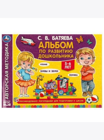 Альбом по развитию дошкольника. 5-6 лет Батяева С. В. 280х205мм. Скрепка. 96 стр. Умка в кор.15шт