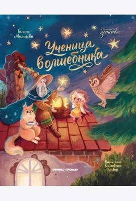 Ученица волшебника