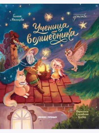 Ученица волшебника