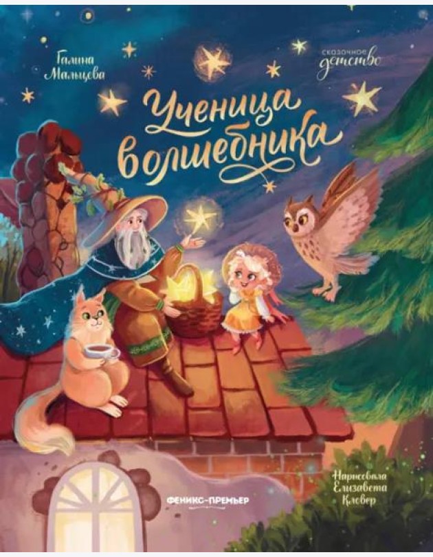 Ученица волшебника