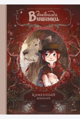 Дневники Вишенки. Том 1. Каменный зоопарк