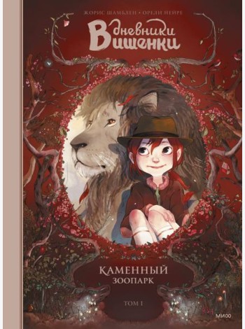 Дневники Вишенки. Том 1. Каменный зоопарк