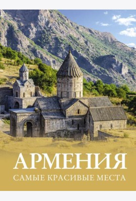 Армения. Самые красивые места
