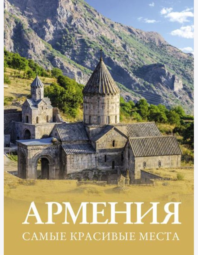 Армения. Самые красивые места