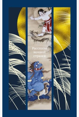 Рассказы ночной стражи
