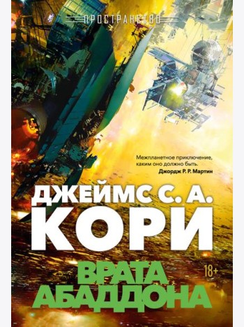 Пространство. Кн. 3. Врата Абаддона