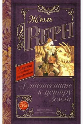 Путешествие к центру Земли