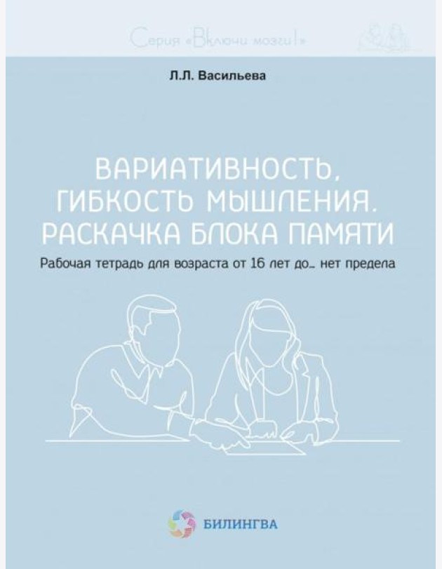 Вариативность, гибкость мышления. Раскачка блока памяти. Рабочая тетрадь для возраста от 16 лет до… нет предела