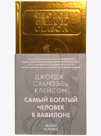 Самый богатый человек в Вавилоне