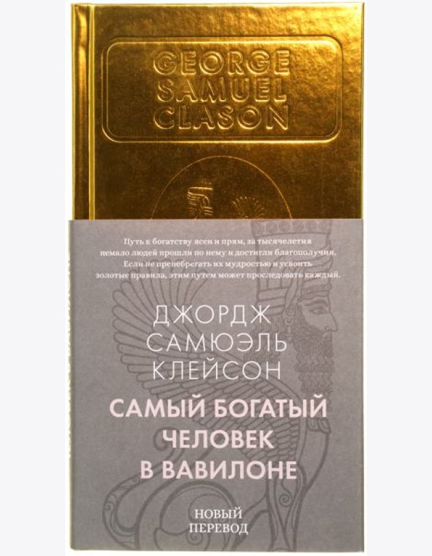 Самый богатый человек в Вавилоне