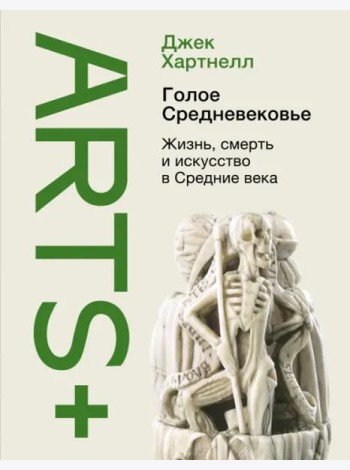 Голое Средневековье. Жизнь, смерть и искусство в Средние века