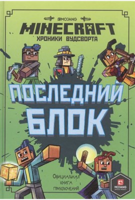 Эгм Minecraft. Хроники Вудсворта. Последний блок. Официальная книга