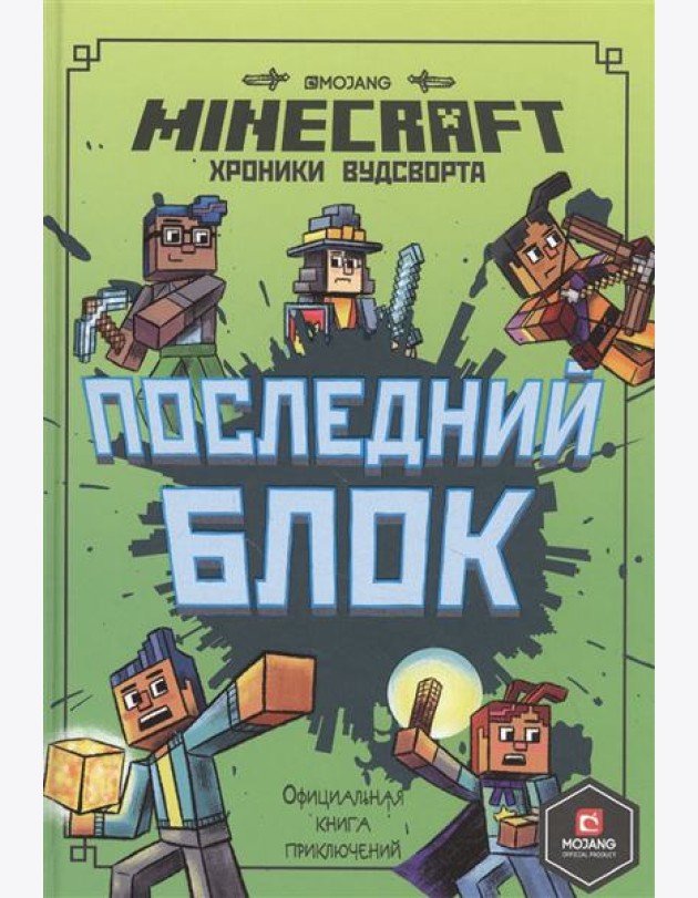 Эгм Minecraft. Хроники Вудсворта. Последний блок. Официальная книга