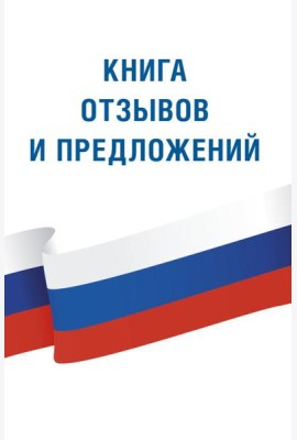 Книга отзывов и предложений
