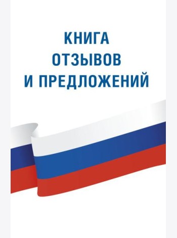 Книга отзывов и предложений