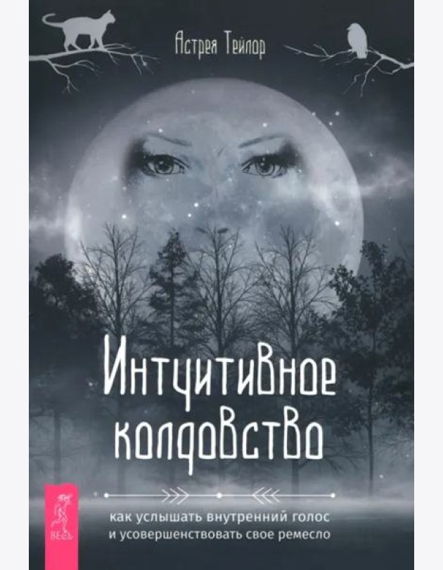 Интуитивное колдовство: как услышать внутренний голос и усовершенствовать свое ремесл (6494)