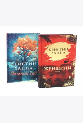 Женщины; Зимний сад (комплект из 2-х книг)