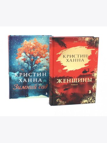 Женщины; Зимний сад (комплект из 2-х книг)