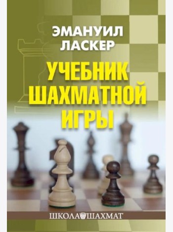 Учебник шахматной игры