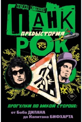 Панк-рок. Предыстория. Прогулки по дикой стороне. От Боба Дилана до Капитана Бифхарта